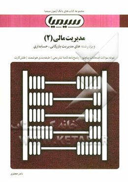 مدیریت مالی (2): بر اساس کتاب دکتر مهدی تقوی