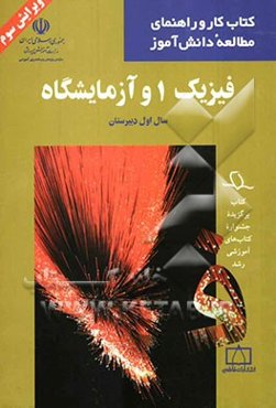 فیزیک 1 و آزمایشگاه سال اول دبیرستان