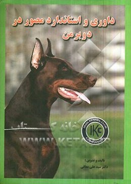 داوری و استاندارد مصور در دوبرمن