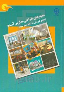 معیارهای طراحی مدارس آینده (فضای فیزیکی به مثابه معلم سوم)
