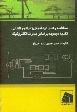 مطالعه رفتار دینامیکی ژنراتور القایی تغدیه دوسویه بر اساس مدارات الکترونیک