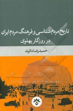 تاریخ مردم‌شناسی و فرهنگ مردم ایران در روزگار پهلوی