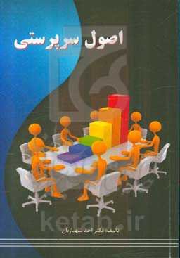 اصول سرپرستی