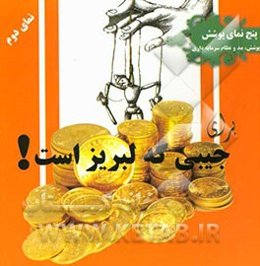 برای جیبی که لبریز است (پوشش، مد و نظام سرمایه‌داری)