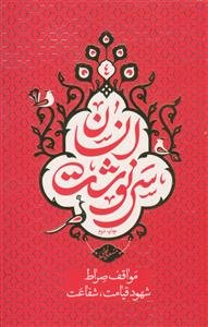 سرنوشت انسان ج 4 - مواقف صراط،شهود قیامت،شفاعت