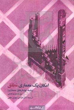 امکان یک معماری مطلق