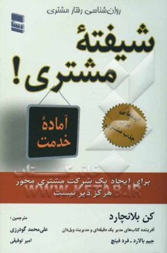 شیفته مشتری: هرگز برای ایجاد یک شرکت "مشتری - محور" دیر نیست