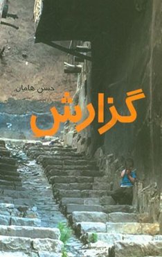 گزارش مجموعه داستان‌های کوتاه