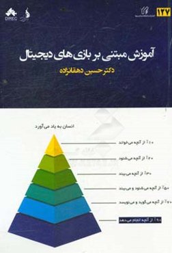 آموزش مبتنی بر بازی‌های دیجیتال