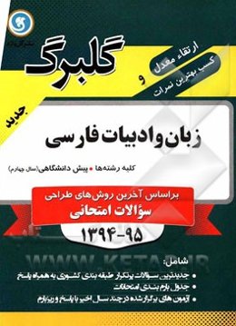 زبان و ادبیات فارسی پیش‌دانشگاهی (سال چهارم) کلیه رشته‌ها