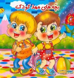 بچه‌های مهد کودک