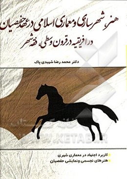هنر، شهرسازی و معماری اسلامی در عهد حفصیان در افریقیه در قرون وسطی، فقه شهر