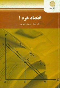اقتصاد خرد 1 (رشته اقتصاد)