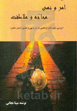 امر و نهی ، محاجه و ملاطفت (بررسی شیوه‌های ابراهیمی در امر و نهی و تطبیق با عصر حاضر)