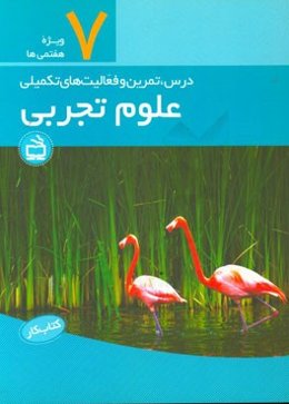 کتاب کار علوم تجربی: درس، تمرین و فعالیت‌های تکمیلی پایه هفتم