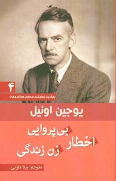 مجموعه نمایش‌نامه‌های کوتاه یوجین اونیل: اخطار، بی‌پروایی، زن زندگی