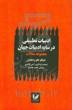 ادبیات تطبیقی در سایه ادبیات جهان: مجموعه مقالات دونگو چاو و دیگران
