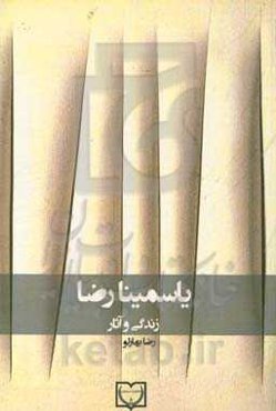 یاسمینا رضا: زندگی و آثار