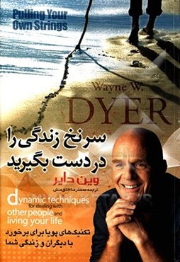 سرنخ زندگی را در دست بگیرید