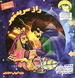 راز سر به مهر