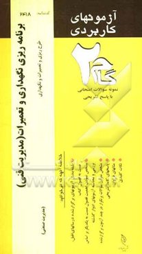 آزمون‌های کاربردی برنامه‌ریزی نگهداری و تعمیرات: نمونه سوالات ادوار گذشته به همراه پاسخ تشریحی
