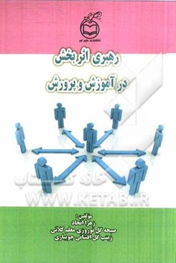 رهبری اثربخش در آموزش و پرورش