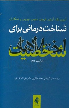 شناخت‌درمانی برای اختلال‌های شخصیت