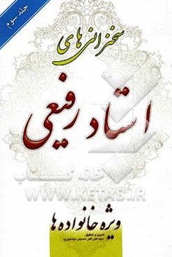 سخنرانی‌ استاد رفیعی: ویژه خانواده‌ها