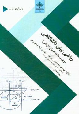 ریاضی پیش‌دانشگاهی (ویژه‌ی دانشجویان کاردانی)