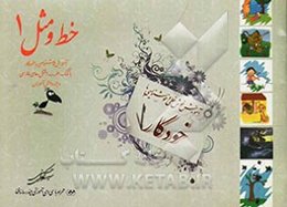 خط و مثل: آموزش خوشنویسی با خودکار ویژه دانش‌آموزان همراه با لوح فشرده