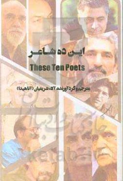 این ده شاعر = These ten poets