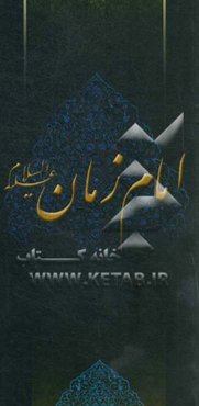 زلال مودت: صلی‌الله علیک یا صاحب‌الزمان