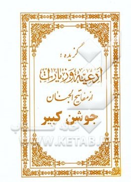 گزیده: ادعیه و زیارات از مفاتیح الجنان: جوشن کبیر