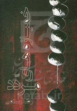 خمیازه‌های مردد