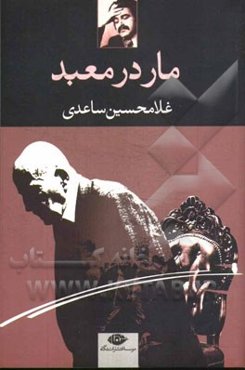 مار در معبد