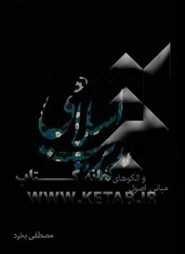 اصول، مبانی و الگوهای مدیریت اسلامی