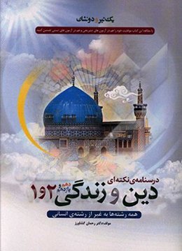 درسنامه‌ی نکته‌ای دین و زندگی 1 و 2 (دهم و یازدهم) (همه‌ی رشته‌ها به غیر از رشته‌ی انسانی)