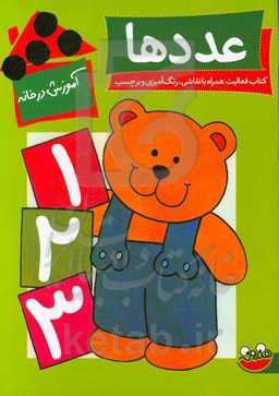 عددها: کتاب فعالیت همراه با نقاشی، رنگ‌آمیزی و برچسب