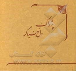 پژواک دل خنیاگر