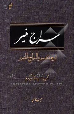 سراج منیر: ترجمه تفسیر السراج المنیر، تفسیر جزء سی‌ام قرآن کریم