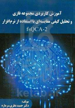 آموزش کاربردی مجموعه فلزی و تحلیل کیفی مقایسه‌ای: با استفاده از نرم‌افزار (fsQCA-2) (علوم مدیریت و برنامه‌ریزی)