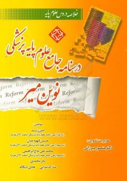 درسنامه جامع علوم پایه پزشکی نوین میر