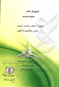 محور 6: محور سلامت - تربیت‌بدنی - پیشگیری و ایمنی