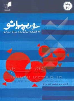 حوض پیانو: 24 قطعه برگزیده