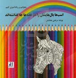 اسب‌ها بال‌هایشان را در قصه‌ها جا گذاشته‌اند