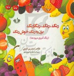 رنگ، رنگ، رنگارنگ بزن یه رنگ خوش‌رنگ (رنگ‌آمیزی میوه‌ها)