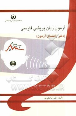 آزمون زبان‌پریشی فارسی: دفتر راهنمای آزمون