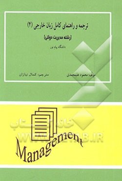 ترجمه و راهنمای کامل زبان خارجی (4) مدیریت دولتی دانشگاه پیام نور