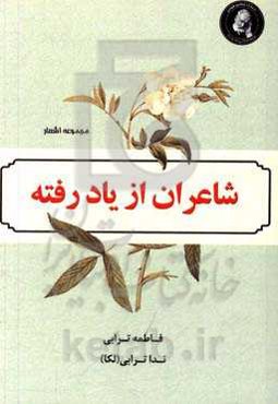 شاهران از یاد رفته