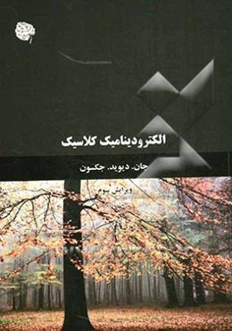 الکترودینامیک کلاسیک